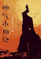 自在小相公在線閱讀