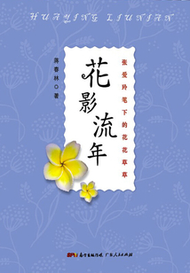 花影流年:张爱玲笔下的花花草草