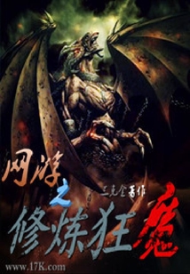 网游之修炼狂魔