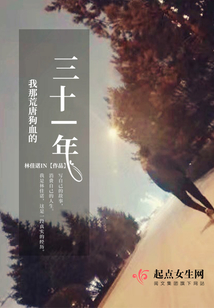 我那荒唐狗血的三十一年