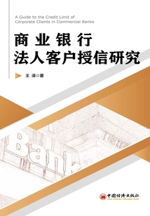 商業銀行法人客戶授信研究