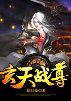 玄天战尊在线阅读