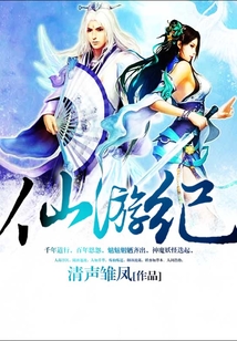 仙游紀