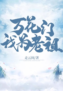 萬花門我為老祖