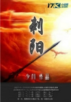 刺陽記在線閱讀