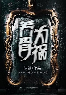 養(yǎng)骨為禍