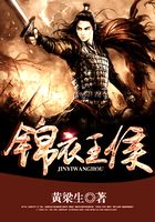 錦衣王侯在線閱讀