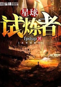 星球試煉者