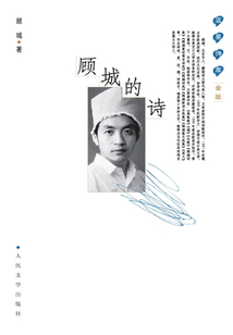顧城的詩