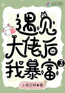 遇見(jiàn)大佬后我暴富了