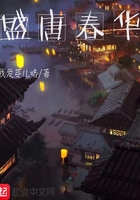 盛唐春華在線閱讀