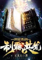 评论系统制霸洪荒世界在线阅读