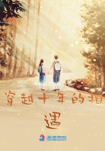 穿越十年的相遇