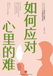 如何應對心里的難