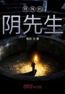 特殊的陰先生