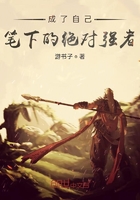 成了自己筆下的絕對強者在線閱讀