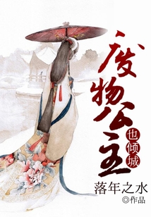 廢物公主也傾城