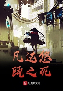 凡達悠甌之死