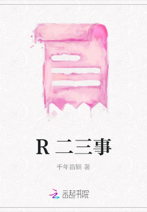R二三事
