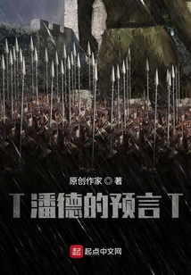 T潘德的預言T