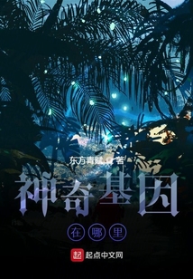 神奇基因在哪里