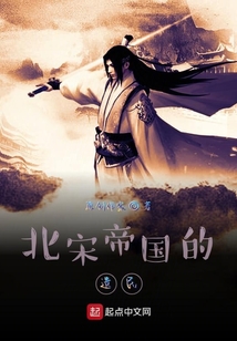 北宋帝國的遺民