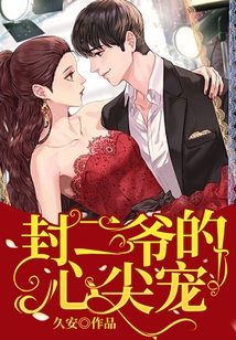 封二爺?shù)男募鈱? class=