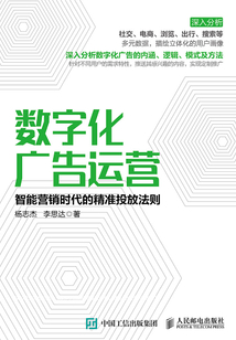 數字化廣告運營：智能營銷時代的精準投放法則