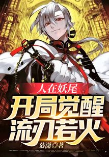 人在妖尾：開局覺醒流刃若火