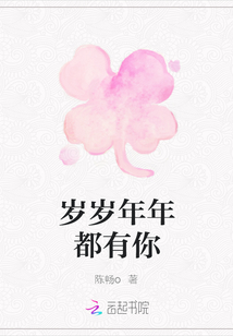 岁岁年年都有你