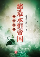 開局穿越，締造永恒帝國在線閱讀