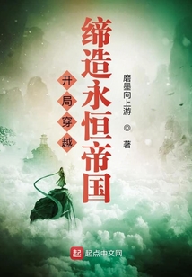 開局穿越，締造永恒帝國