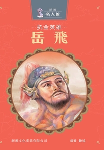 新雅·名人館：抗金英雄·岳飛