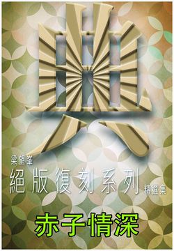 赤子情深 封面