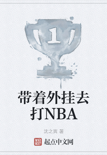 帶著外掛去打NBA