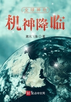 全球神祇：機神降臨在線閱讀