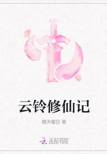 云鈴修仙記