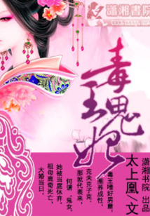 毒王鬼妃