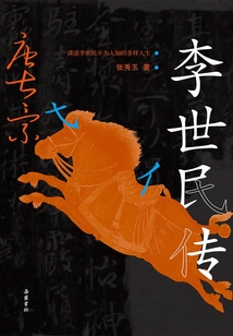 李世民傳