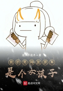 我的男網(wǎng)友原來是個(gè)女孩子