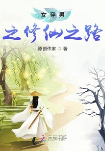 女穿男之修仙之路