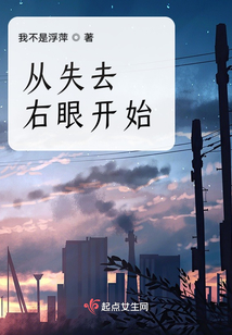 從失去右眼開始