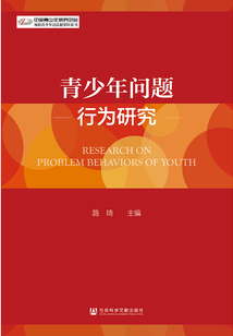 青少年問題行為研究