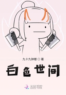 白色世間