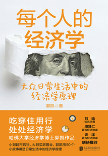 每個人的經(jīng)濟(jì)學(xué)