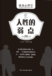 人性的弱點(diǎn)