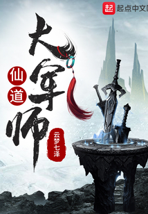 仙道大軍師