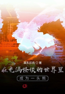 在修行者的世界里成為一頭熊
