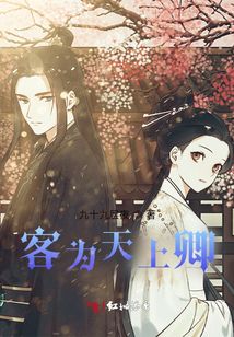客為天上卿