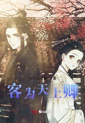 客为天上卿在线阅读
